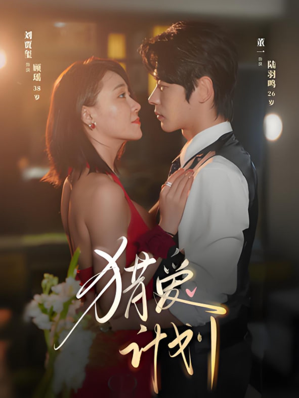 猎a计划 - 第66集完结_剧情解析_婉静好片-90s网